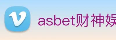 asbet财神娱乐 Logo